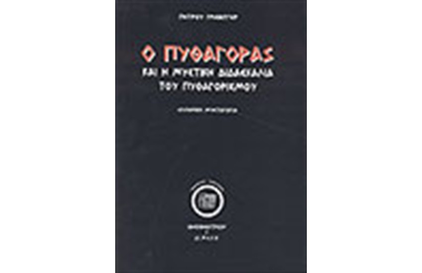 Ο ΠΥΘΑΓΟΡΑΣ ΚΑΙ Η ΜΥΣΤΙΚΗ ΔΙΔΑΣΚΑΛΙΑ ΤΟΥ ΠΥΘΑΓΟΡΙΣΜΟΥ