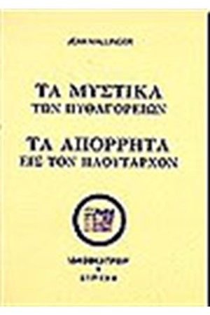 ΤΑ ΜΥΣΤΙΚΑ ΤΩΝ ΠΥΘΑΓΟΡΕΙΩΝ ΤΑ ΑΠΟΡΡΗΤΑ ΕΙΣ ΤΟΝ ΠΛΟΥΤΑΡΧΟΝ