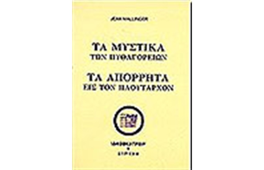 ΤΑ ΜΥΣΤΙΚΑ ΤΩΝ ΠΥΘΑΓΟΡΕΙΩΝ ΤΑ ΑΠΟΡΡΗΤΑ ΕΙΣ ΤΟΝ ΠΛΟΥΤΑΡΧΟΝ