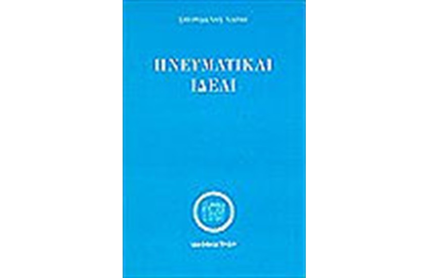 ΠΝΕΥΜΑΤΙΚΑΙ ΙΔΕΑΙ