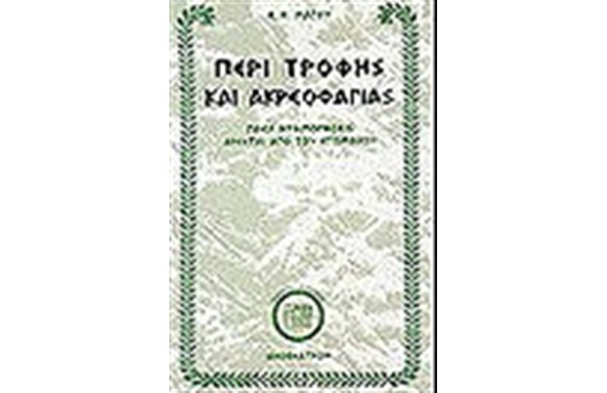 ΠΕΡΙ ΤΡΟΦΗΣ ΚΑΙ ΑΚΡΕΩΦΑΓΙΑΣ