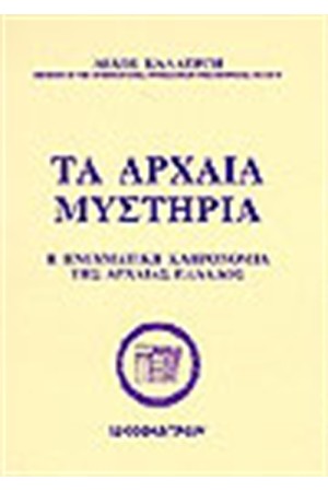 ΤΑ ΑΡΧΑΙΑ ΜΥΣΤΗΡΙΑ