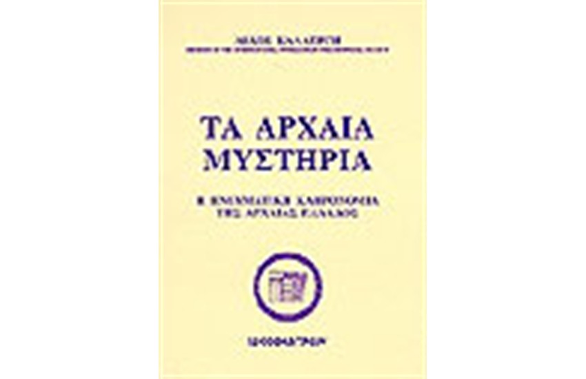 ΤΑ ΑΡΧΑΙΑ ΜΥΣΤΗΡΙΑ