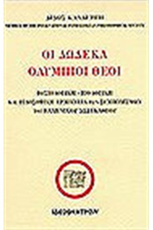 ΟΙ ΔΩΔΕΚΑ ΑΘΑΝΑΤΟΙ ΟΛΥΜΠΙΟΙ ΘΕΟΙ ΟΙ ΔΩΔΕΚΑ ΑΘΑΝΑΤΟΙ ΟΛΥΜΠΙΟΙ ΘΕΟΙ