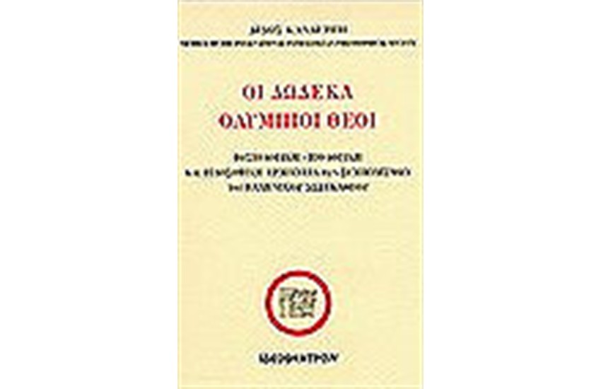ΟΙ ΔΩΔΕΚΑ ΑΘΑΝΑΤΟΙ ΟΛΥΜΠΙΟΙ ΘΕΟΙ