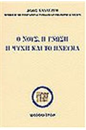 ΤΙ ΕΙΝΑΙ Ο ΝΟΥΣ Η ΓΝΩΣΗ Η ΨΥΧΗ ΚΑΙ ΤΟ ΠΝΕΥΜΑ