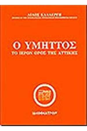 ΥΜΗΤΤΟΣ, ΤΟ ΙΕΡΟΝ ΟΡΟΣ ΤΗΣ ΑΤΤΙΚΗΣ ΥΜΗΤΤΟΣ, ΤΟ ΙΕΡΟΝ ΟΡΟΣ ΤΗΣ ΑΤΤΙΚΗΣ