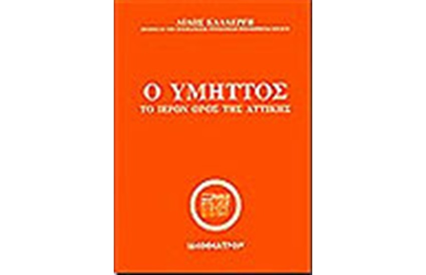 ΥΜΗΤΤΟΣ, ΤΟ ΙΕΡΟΝ ΟΡΟΣ ΤΗΣ ΑΤΤΙΚΗΣ