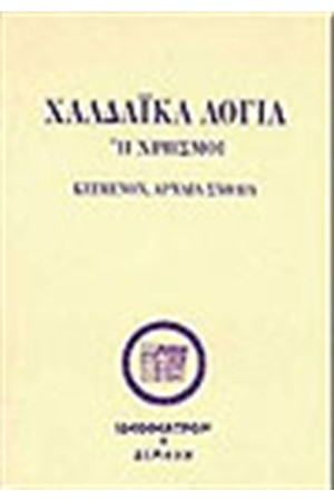 ΧΑΛΔΑΙΚΑ ΛΟΓΙΑ