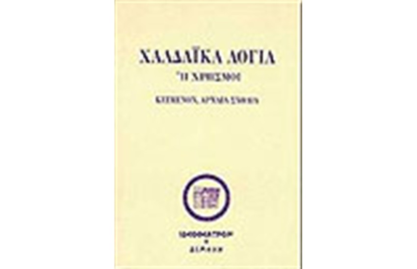 ΧΑΛΔΑΙΚΑ ΛΟΓΙΑ