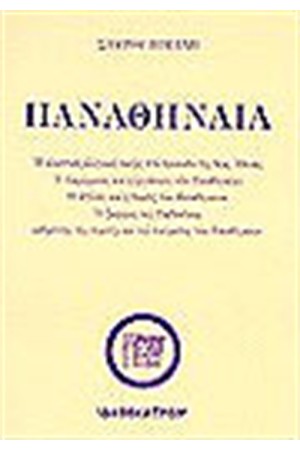 ΤΑ ΠΑΝΑΘΗΝΑΙΑ