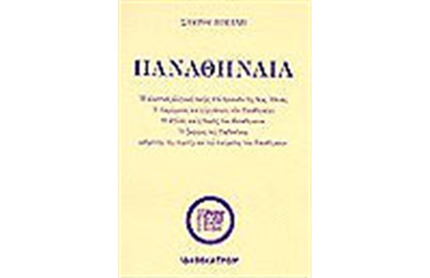 ΤΑ ΠΑΝΑΘΗΝΑΙΑ