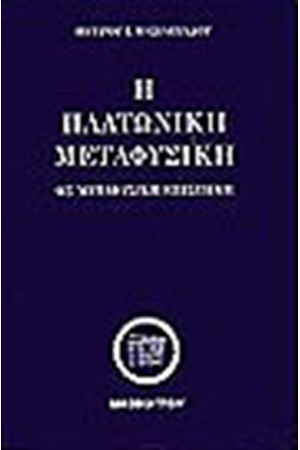 Η ΠΛΑΤΩΝΙΚΗ ΜΕΤΑΦΥΣΙΚΗ