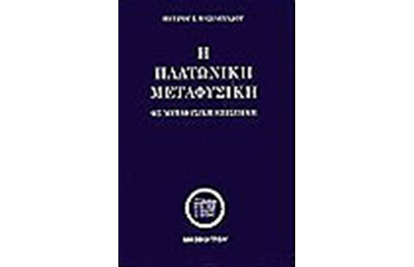 Η ΠΛΑΤΩΝΙΚΗ ΜΕΤΑΦΥΣΙΚΗ