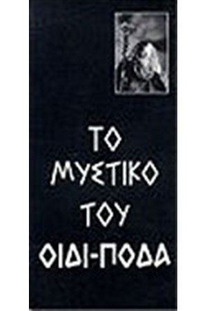 ΤΟ ΜΥΣΤΙΚΟ ΤΟΥ ΟΙΔΙΠΟΔΑ