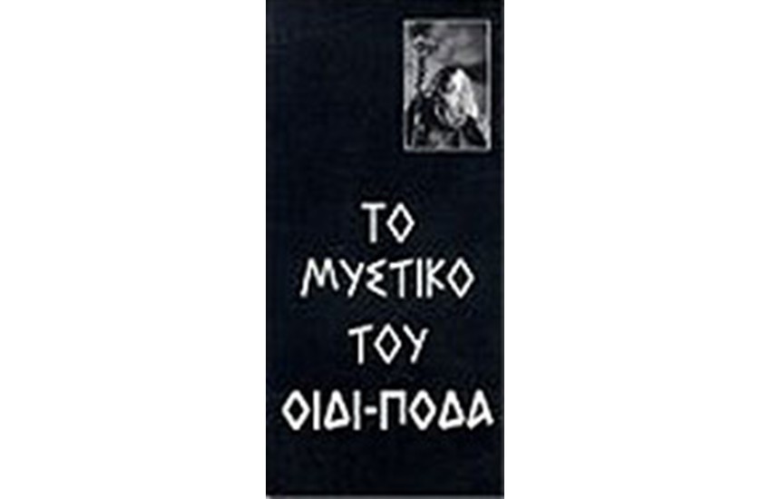 ΤΟ ΜΥΣΤΙΚΟ ΤΟΥ ΟΙΔΙΠΟΔΑ