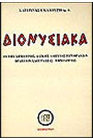 ΔΙΟΝΥΣΙΑΚΑ