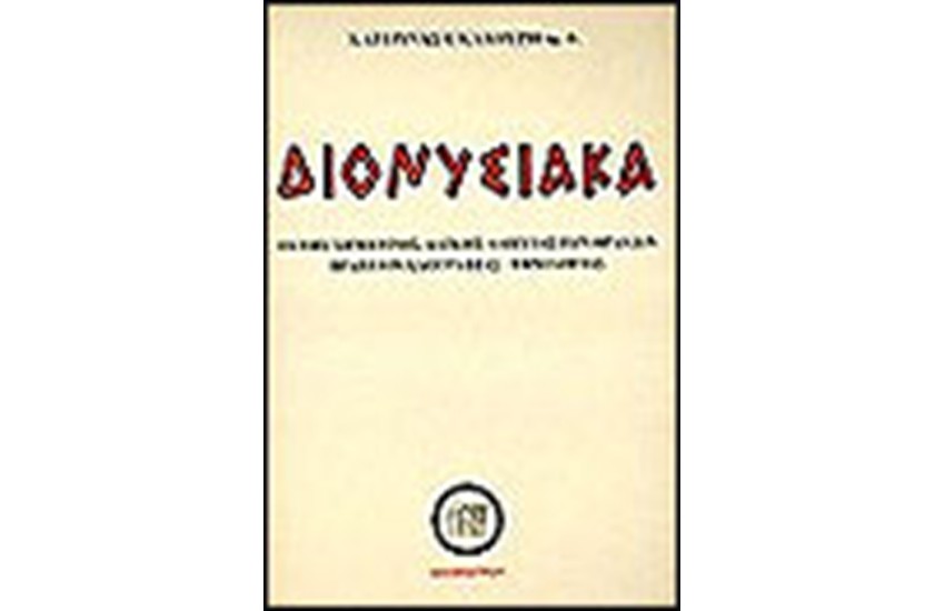 ΔΙΟΝΥΣΙΑΚΑ