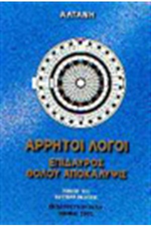 ΑΡΡΗΤΟΙ ΛΟΓΟΙ: ΕΠΙΔΑΥΡΟΣ - ΘΟΛΟΥ ΑΠΟΚΑΛΥΨΙΣ ΑΡΡΗΤΟΙ ΛΟΓΟΙ: ΕΠΙΔΑΥΡΟΣ - ΘΟΛΟΥ ΑΠΟΚΑΛΥΨΙΣ