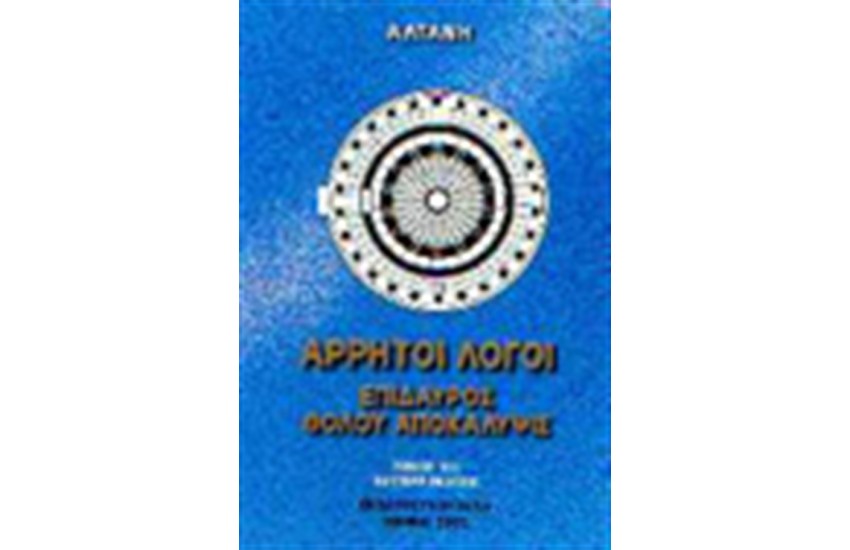 ΑΡΡΗΤΟΙ ΛΟΓΟΙ: ΕΠΙΔΑΥΡΟΣ - ΘΟΛΟΥ ΑΠΟΚΑΛΥΨΙΣ