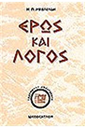 ΕΡΩΣ ΚΑΙ ΛΟΓΟΣ