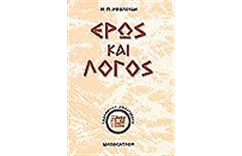 ΕΡΩΣ ΚΑΙ ΛΟΓΟΣ