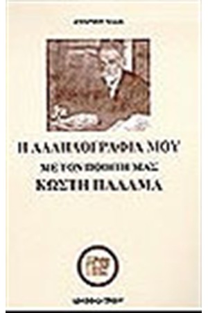 Η ΑΛΛΗΛΟΓΡΑΦΙΑ ΜΟΥ ΜΕ ΤΟΝ ΠΟΙΗΤΗ ΜΑΣ ΚΩΣΤΗ ΠΑΛΑΜΑ