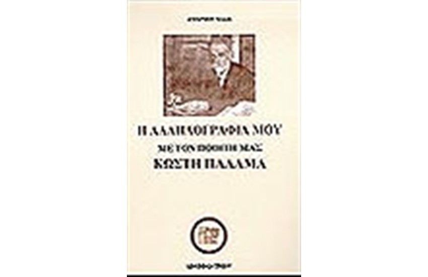 Η ΑΛΛΗΛΟΓΡΑΦΙΑ ΜΟΥ ΜΕ ΤΟΝ ΠΟΙΗΤΗ ΜΑΣ ΚΩΣΤΗ ΠΑΛΑΜΑ