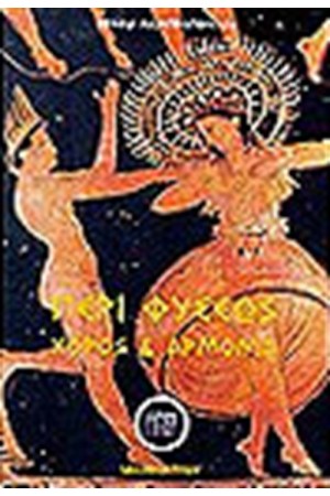 ΧΟΡΟΣ ΚΑΙ ΑΡΜΟΝΙΑ-ΠΕΡΙ ΦΥΣΕΩΣ