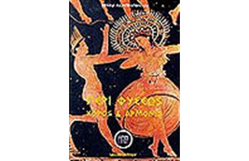 ΧΟΡΟΣ ΚΑΙ ΑΡΜΟΝΙΑ-ΠΕΡΙ ΦΥΣΕΩΣ