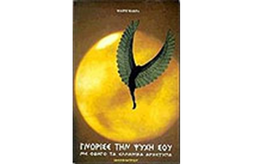 ΓΝΩΡΙΣΕ ΤΗΝ ΨΥΧΗ ΣΟΥ