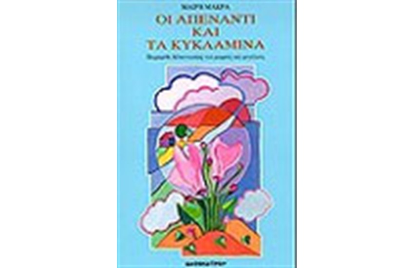 ΟΙ ΑΠΕΝΑΝΤΙ ΚΑΙ ΤΑ ΚΥΚΛΑΜΙΝΑ