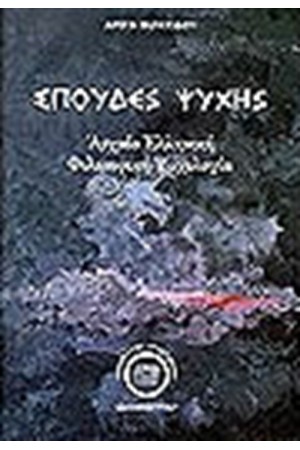ΣΠΟΥΔΕΣ ΨΥΧΗΣ