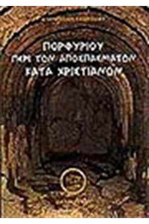 ΠΟΡΦΥΡΙΟΥ ΠΕΡΙ ΤΩΝ ΑΠΟΣΠΑΣΜΑΤΩΝ ΚΑΤΑ ΧΡΙΣΤΙΑΝΩΝ