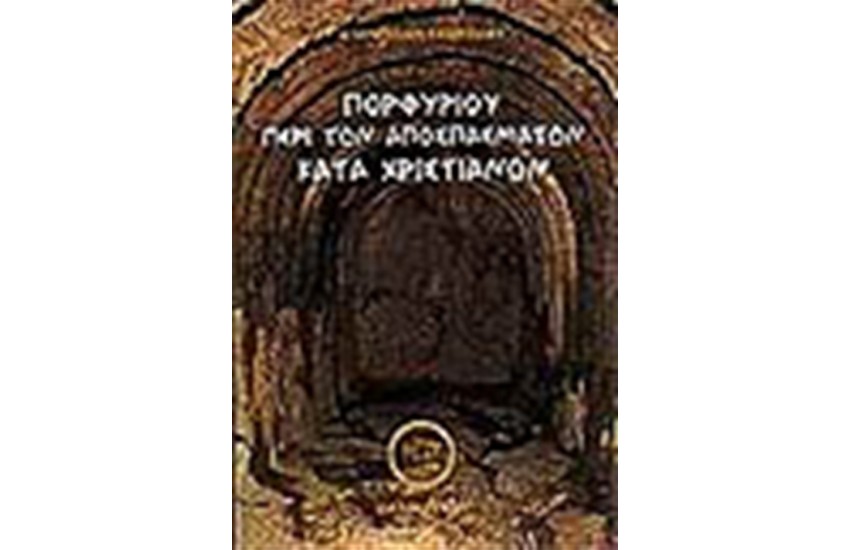 ΠΟΡΦΥΡΙΟΥ ΠΕΡΙ ΤΩΝ ΑΠΟΣΠΑΣΜΑΤΩΝ ΚΑΤΑ ΧΡΙΣΤΙΑΝΩΝ