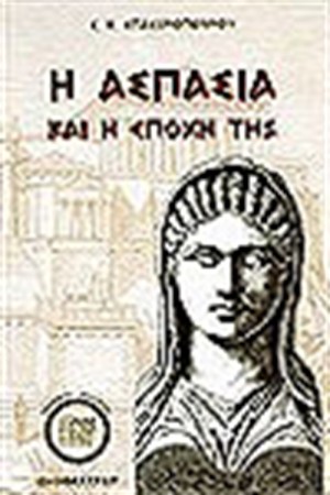 Η ΑΣΠΑΣΙΑ ΚΑΙ Η ΕΠΟΧΗ ΤΗΣ