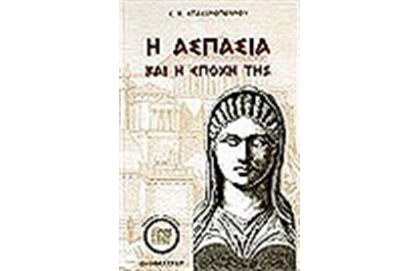 Η ΑΣΠΑΣΙΑ ΚΑΙ Η ΕΠΟΧΗ ΤΗΣ