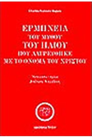 Ο ΜΥΘΟΣ ΤΟΥ ΗΛΙΟΥ ΠΟΥ ΛΑΤΡΕΥΘΗΚΕ ΜΕ ΤΟ ΟΝΟΜΑ ΤΟΥ ΧΡΙΣΤΟΥ