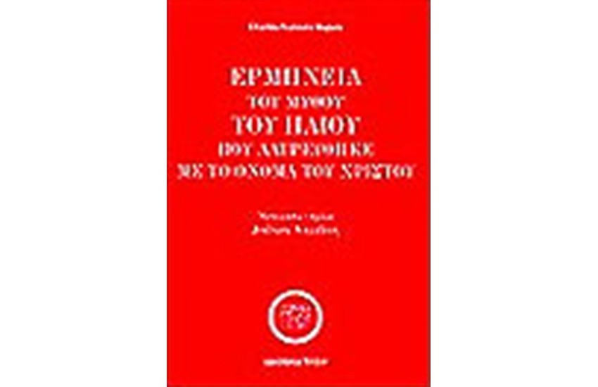 Ο ΜΥΘΟΣ ΤΟΥ ΗΛΙΟΥ ΠΟΥ ΛΑΤΡΕΥΘΗΚΕ ΜΕ ΤΟ ΟΝΟΜΑ ΤΟΥ ΧΡΙΣΤΟΥ