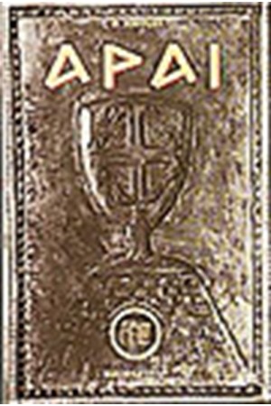 ΑΡΑΙ (ΚΑΤΑΡΑΙ-ΠΡΟΣΕΥΧΑΙ)