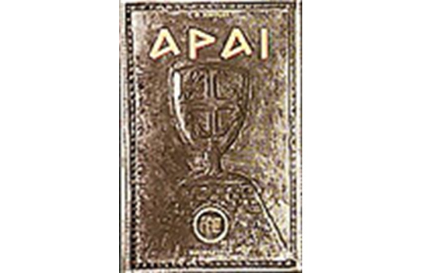 ΑΡΑΙ (ΚΑΤΑΡΑΙ-ΠΡΟΣΕΥΧΑΙ)