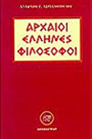 ΑΡΧΑΙΟΙ ΕΛΛΗΝΕΣ ΦΙΛΟΣΟΦΟΙ ΑΡΧΑΙΟΙ ΕΛΛΗΝΕΣ ΦΙΛΟΣΟΦΟΙ