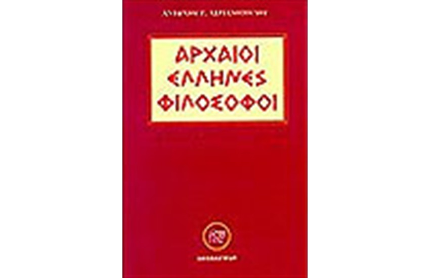 ΑΡΧΑΙΟΙ ΕΛΛΗΝΕΣ ΦΙΛΟΣΟΦΟΙ
