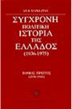 ΣΥΓΧΡΟΝΗ ΠΟΛΙΤΙΚΗ ΙΣΤΟΡΙΑ ΤΗΣ ΕΛΛΑΔΟΣ 1936-1975 Τ. Α'