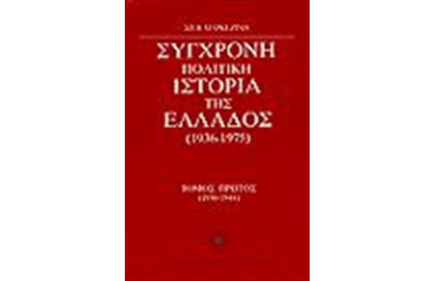 ΣΥΓΧΡΟΝΗ ΠΟΛΙΤΙΚΗ ΙΣΤΟΡΙΑ ΤΗΣ ΕΛΛΑΔΟΣ 1936-1975 Τ. Α'