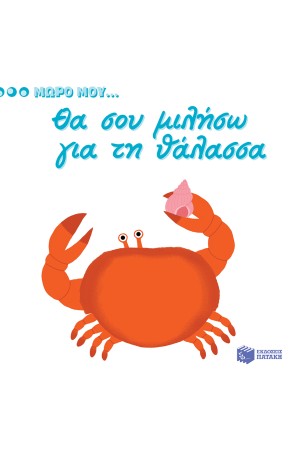 ΜΩΡΟ ΜΟΥ...ΘΑ ΣΟΥ ΜΙΛΗΣΩ ΓΙΑ ΤΗ ΘΑΛΑΣΣΑ
