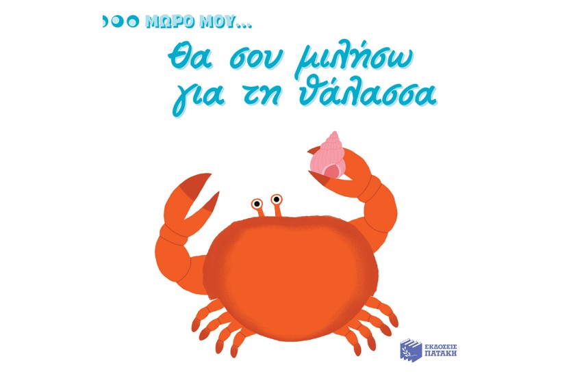 ΜΩΡΟ ΜΟΥ...ΘΑ ΣΟΥ ΜΙΛΗΣΩ ΓΙΑ ΤΗ ΘΑΛΑΣΣΑ