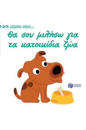 ΜΩΡΟ ΜΟΥ...ΘΑ ΣΟΥ ΜΙΛΗΣΩ ΓΙΑ ΤΑ ΚΑΤΟΙΚΙΔΙΑ