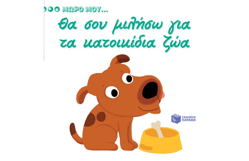 ΜΩΡΟ ΜΟΥ...ΘΑ ΣΟΥ ΜΙΛΗΣΩ ΓΙΑ ΤΑ ΚΑΤΟΙΚΙΔΙΑ