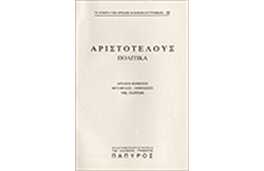 ΑΡΙΣΤΟΤΕΛΟΥΣ ΠΟΛΙΤΙΚΑ